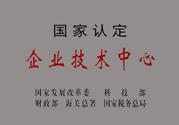 國(guó)家認(rèn)定企業(yè)技術(shù)中心