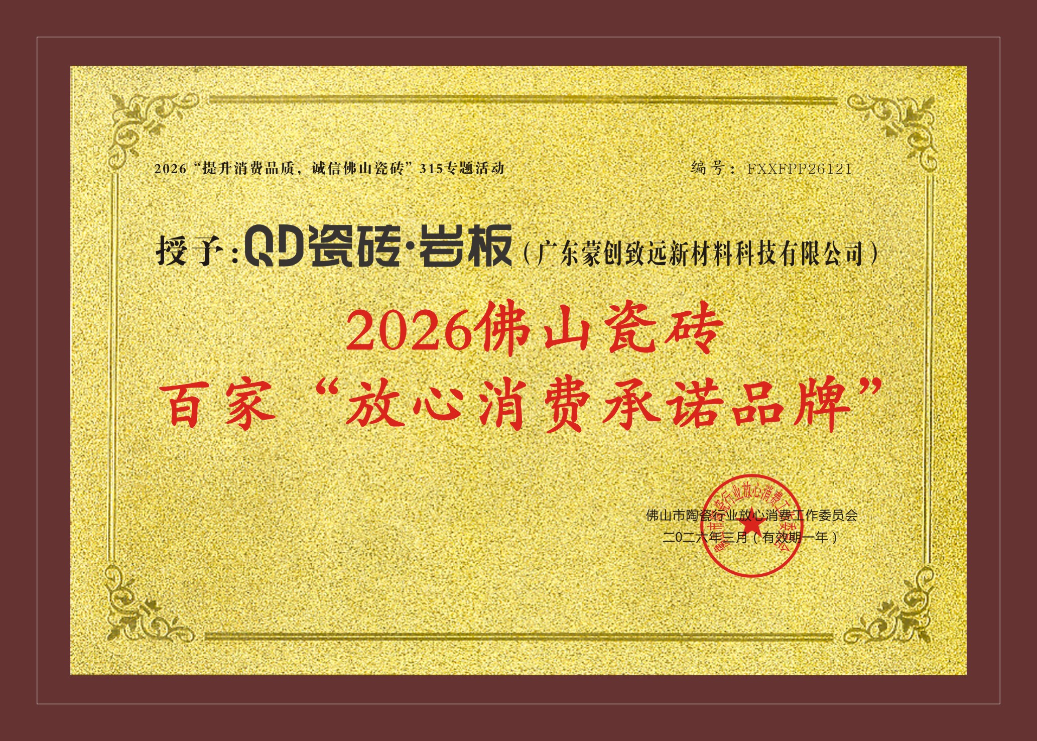 QD瓷磚榮獲佛山陶瓷百家“放心消費承諾品牌”.jpg