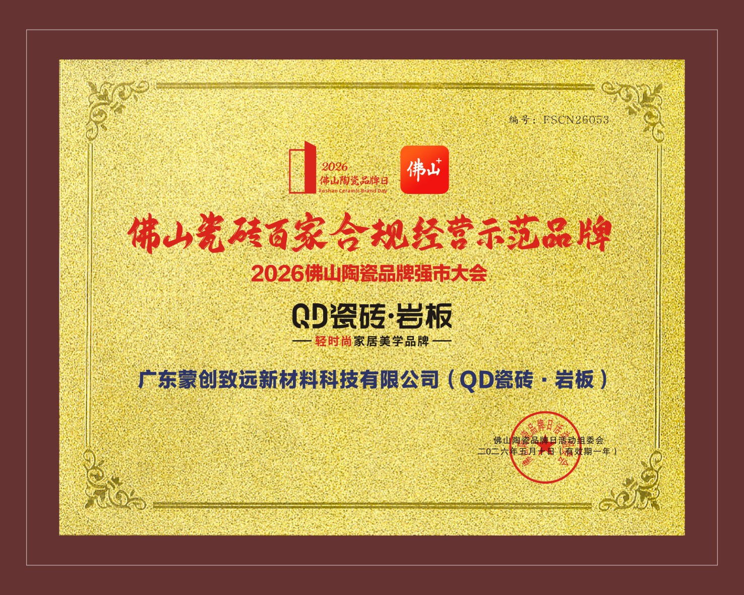 佛山瓷磚百家合規經營示范品牌.jpg